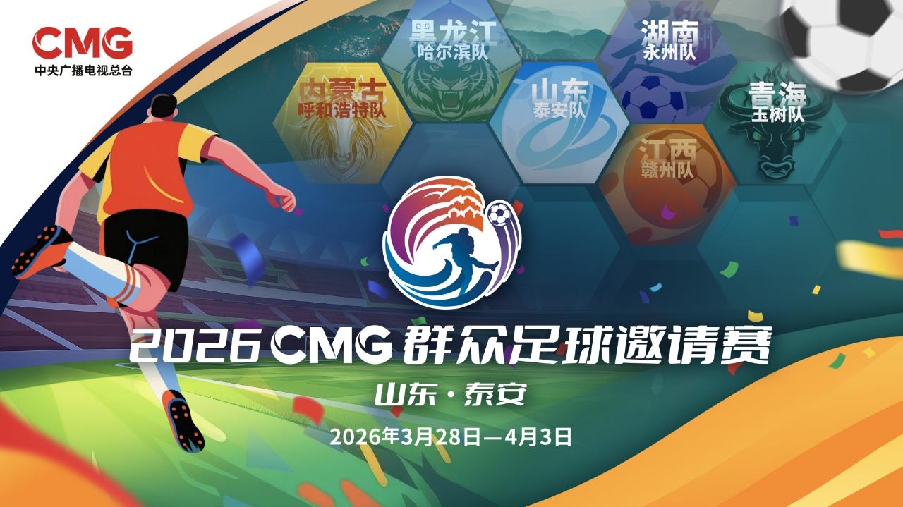 开云移动端-2026CMG群众足球邀请赛第二站即将开赛