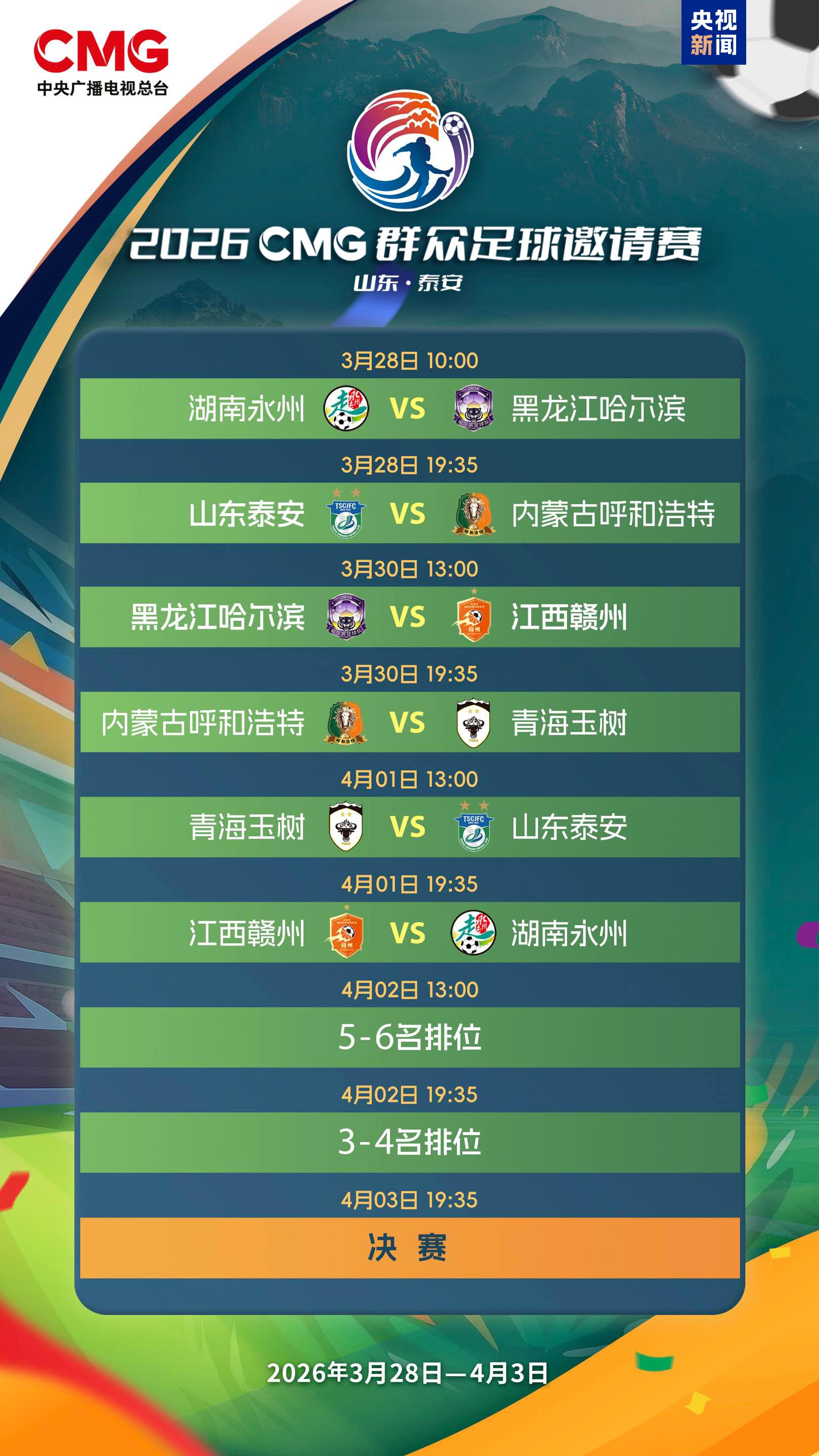 开云移动端-2026CMG群众足球邀请赛第二站即将开赛